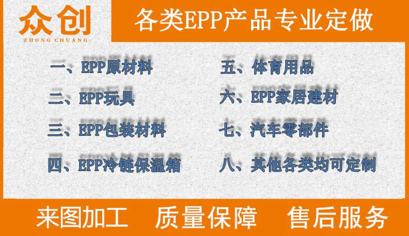 浙江眾創(chuàng)材料,各類epp產(chǎn)品專業(yè)定做